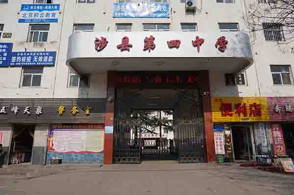 涉縣第四中學(xué)