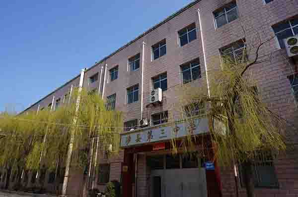 涉縣第三中學(xué)