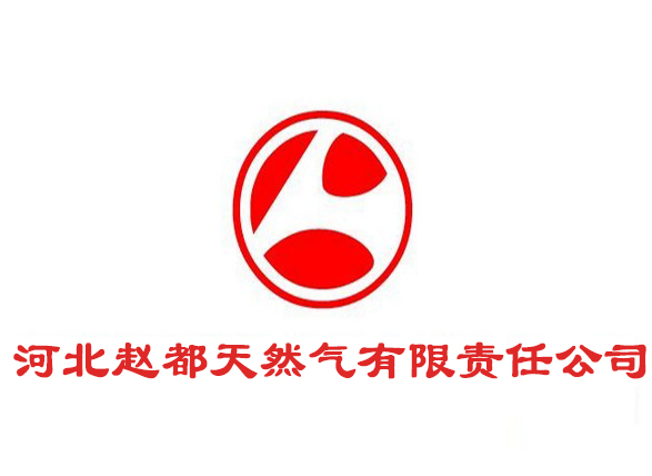 河北趙都天然氣有限責(zé)任公司