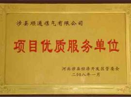 項(xiàng)目?jī)?yōu)質(zhì)單位